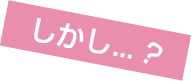 しかし...?