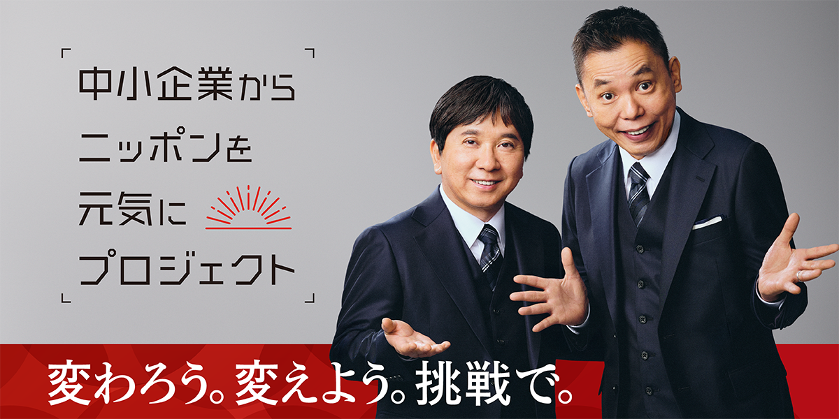 「中小企業からニッポンを元気にプロジェクト」変わろう。変えよう。挑戦で。